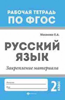 Книга Русс.яз. Закрепление материала 2кл. Маханова Е.А., б-3502, Баград.рф